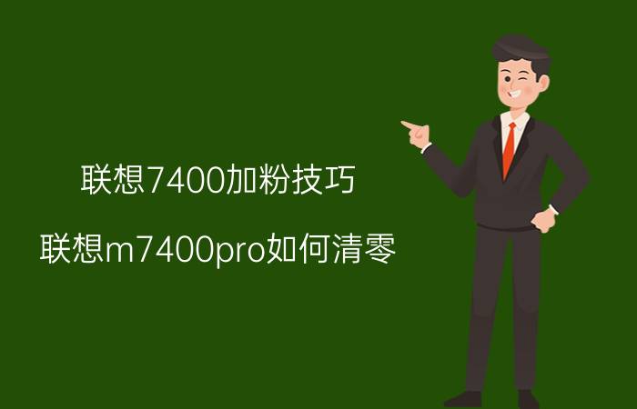 联想7400加粉技巧 联想m7400pro如何清零？